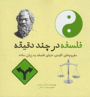 کتاب فلسفه در چند دقیقه | انتشارات نشر شهر