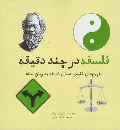کتاب فلسفه در چند دقیقه | انتشارات نشر شهر