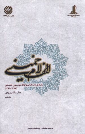 کتاب الف لام خمینی (مجموعه2 جلدی) | انتشارات مطالعات سیاسی