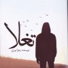 کتاب تغلا | انتشارات اشراقی
