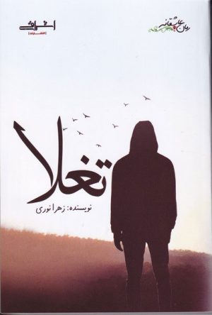 کتاب تغلا | انتشارات اشراقی