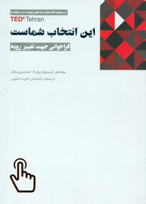کتاب این انتخاب شماست | انتشارات پندار تابان