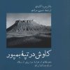 کتاب کاوش در تپه بمپور | انتشارات پل فیروزه