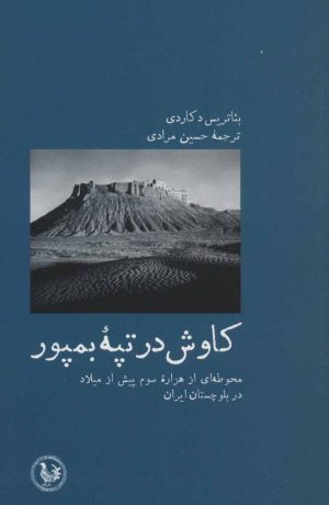 کتاب کاوش در تپه بمپور | انتشارات پل فیروزه