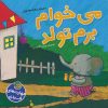 کتاب می خوام برم تولد | انتشارات پیام مشرق