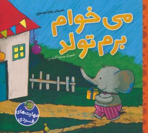 کتاب می خوام برم تولد | انتشارات پیام مشرق