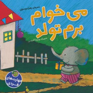 کتاب می خوام برم تولد | انتشارات پیام مشرق