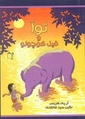 کتاب توآ و فیل کوچولو | انتشارات نشر غنچه