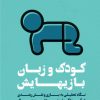 کتاب کودک و زبان بازی‌هایش | انتشارات اندیشه مولانا