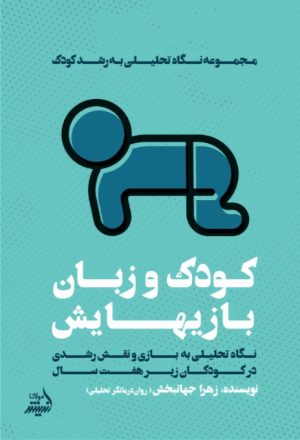 کتاب کودک و زبان بازی‌هایش | انتشارات اندیشه مولانا