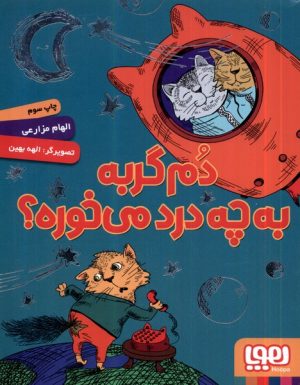 کتاب دم گربه به چه درد می خوره؟ | انتشارات هوپا