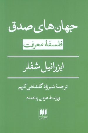 کتاب جهان‌های صدق: فلسفه معرفت | انتشارات هرمس