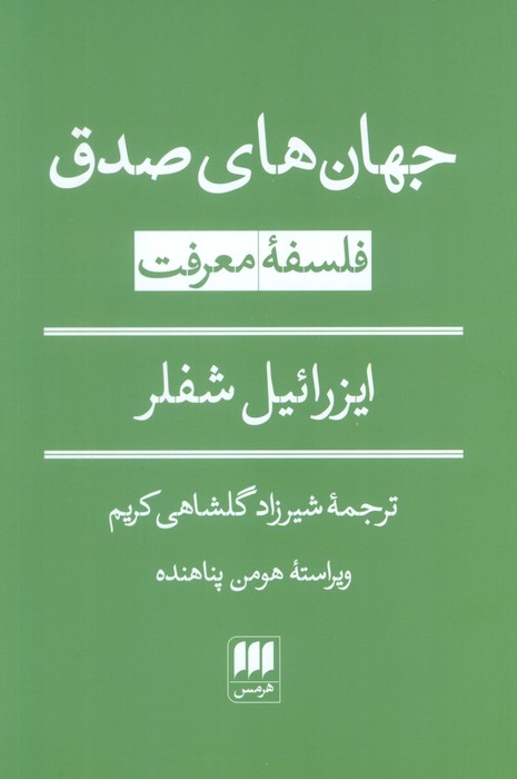 کتاب جهانهای صدق: فلسفه معرفت | انتشارات هرمس