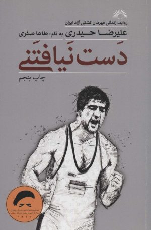 کتاب دست نیافتنی | انتشارات گلگشت