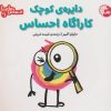 کتاب دایره ی کوچک کاراگاه احساس | انتشارات تاووس