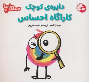 کتاب دایره ی کوچک کاراگاه احساس | انتشارات تاووس