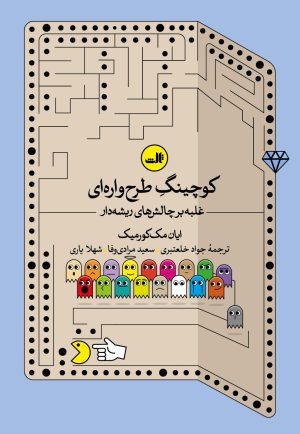 کتاب کوچینگ طرح واره ای | انتشارات نشر ثالث