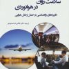 کتاب سلامت روان در هوانوردی | انتشارات وانیا
