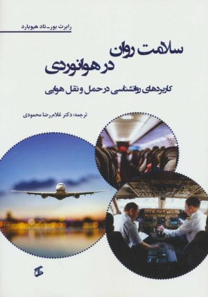کتاب سلامت روان در هوانوردی | انتشارات وانیا