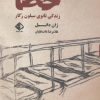 کتاب خطا:زندگی ثانوی سیلون رگار | انتشارات آویسا