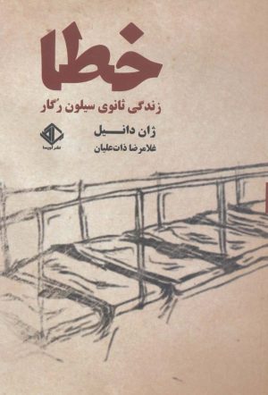 کتاب خطا:زندگی ثانوی سیلون رگار | انتشارات آویسا