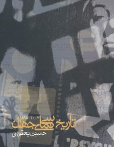 کتاب تاریخ سینمای جهان (2007-1895) | انتشارات روزنه