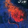 کتاب بوران | انتشارات مهر نوروز