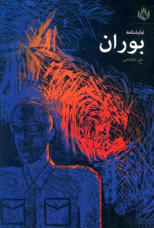 کتاب بوران | انتشارات مهر نوروز