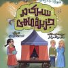 کتاب سیرک در جزیره ماهی | انتشارات به نشر