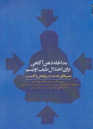 کتاب مداخله ذهن آگاهی برای اختلال طیف اوتیسم | انتشارات روانشناسی و هنر