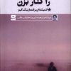 کتاب آسمان را کنار بزن | انتشارات کتاب تداعی