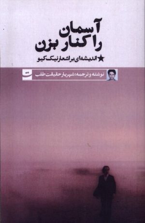 کتاب آسمان را کنار بزن | انتشارات کتاب تداعی