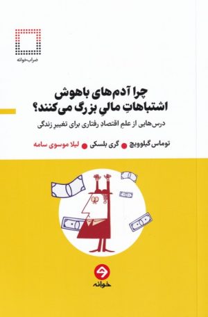 کتاب چرا آدم های باهوش اشتباهات مالی بزرگ می کنند؟ | انتشارات خوانه
