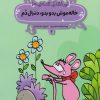 کتاب خاله موش بدو بدو، دنبال دم | انتشارات پی نما