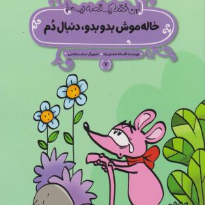 کتاب خاله موش بدو بدو، دنبال دم | انتشارات پی نما