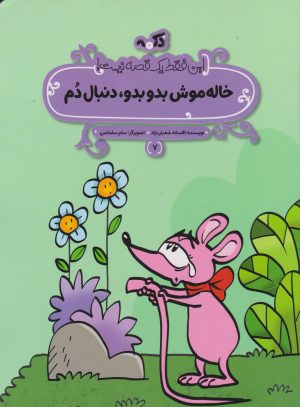کتاب خاله موش بدو بدو، دنبال دم | انتشارات پی نما