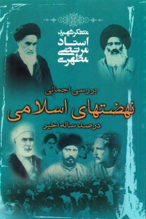 کتاب نهضت های اسلامی در صد ساله اخیر | انتشارات صدرا
