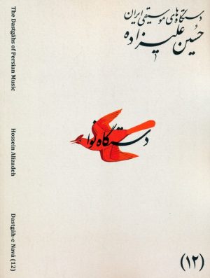 کتاب دستگاه‌های موسیقی ایران 12 (دستگاه نوا) | انتشارات اندیشه کارمان