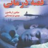 کتاب قصه درمانی | انتشارات دایره