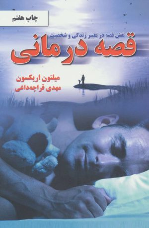 کتاب قصه درمانی | انتشارات دایره