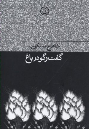 کتاب گفت وگو در باغ | انتشارات فرهنگ جاوید