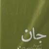 کتاب جان | انتشارات شب خیز