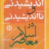 کتاب اندیشیدنی و نااندیشیدنی در اسلام معاصر | انتشارات شادگان