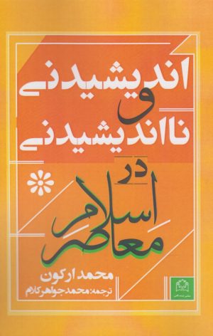 کتاب اندیشیدنی و نااندیشیدنی در اسلام معاصر | انتشارات شادگان
