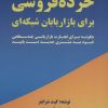 کتاب خرده فروشی برای بازاریابان شبکه ای | انتشارات بیان روشن