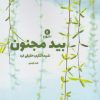 کتاب بید و مجنون | انتشارات ورا