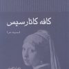 کتاب کافه کاتارسیس | انتشارات آن سو