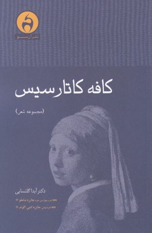 کتاب کافه کاتارسیس | انتشارات آن سو