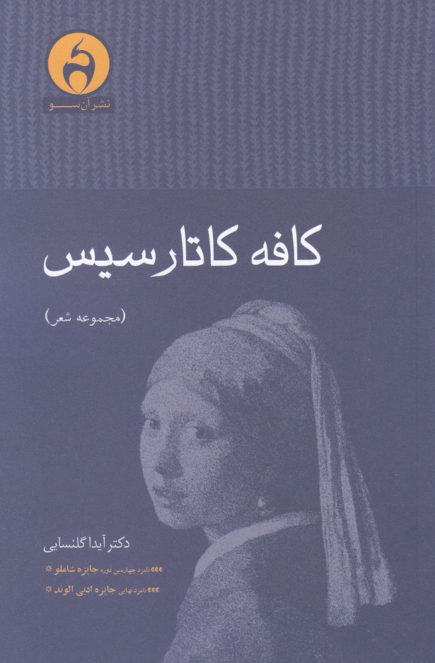 کتاب کافه کاتارسیس | انتشارات آن سو