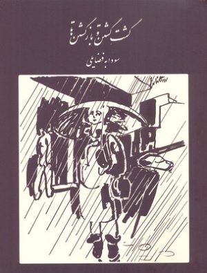 کتاب گشت گشتن و بازگشتن | انتشارات رشدیه